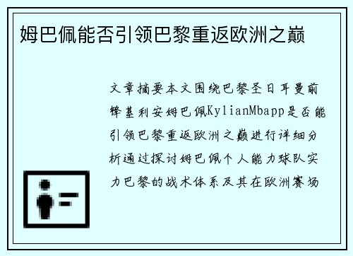 姆巴佩能否引领巴黎重返欧洲之巅 姆巴佩能否引领巴黎重返欧洲之巅