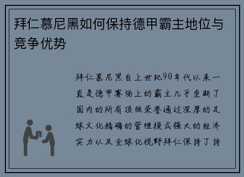 拜仁慕尼黑如何保持德甲霸主地位与竞争优势 拜仁慕尼黑如何保持德甲霸主地位与竞争优势
