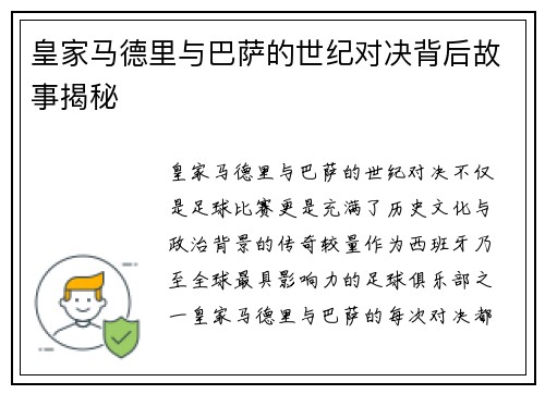 皇家马德里与巴萨的世纪对决背后故事揭秘 皇家马德里与巴萨的世纪对决背后故事揭秘