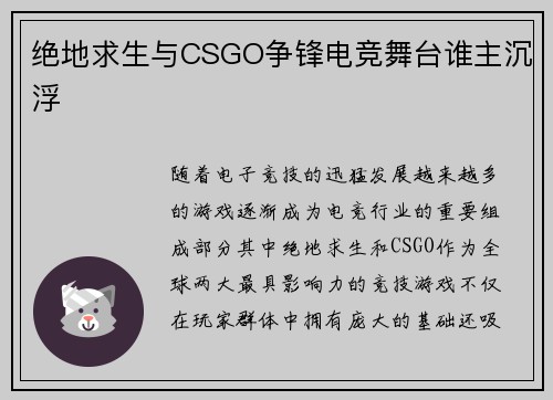 绝地求生与CSGO争锋电竞舞台谁主沉浮 绝地求生与CSGO争锋电竞舞台谁主沉浮