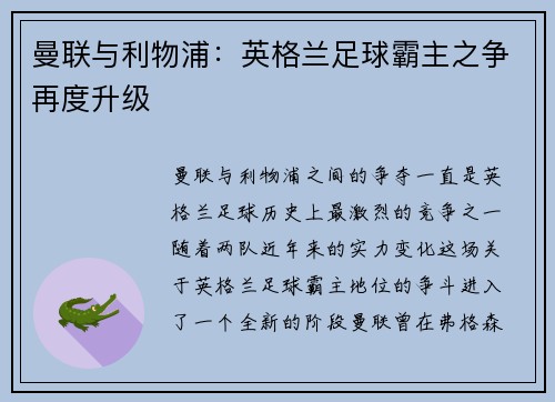 曼联与利物浦：英格兰足球霸主之争再度升级