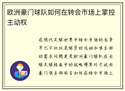 欧洲豪门球队如何在转会市场上掌控主动权 欧洲豪门球队如何在转会市场上掌控主动权