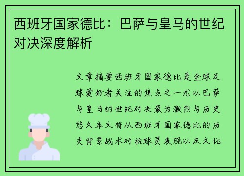 西班牙国家德比:巴萨与皇马的世纪对决深度解析 西班牙国家德比:巴萨与皇马的世纪对决深度解析