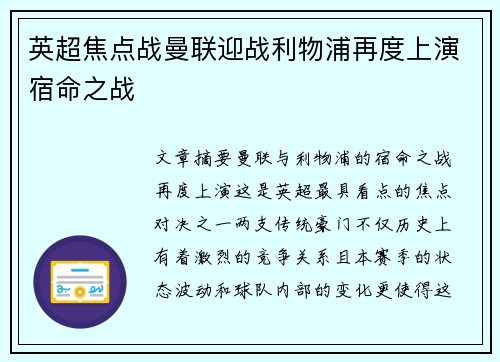 英超焦点战曼联迎战利物浦再度上演宿命之战 英超焦点战曼联迎战利物浦再度上演宿命之战