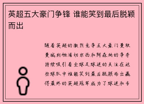 英超五大豪门争锋 谁能笑到最后脱颖而出 英超五大豪门争锋 谁能笑到最后脱颖而出