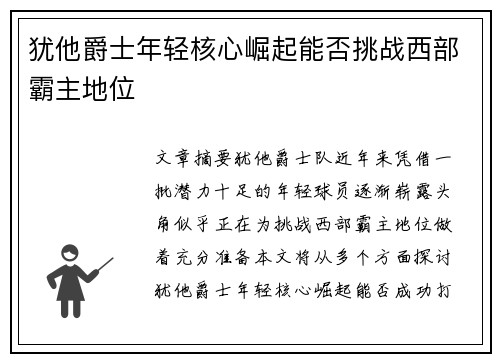 犹他爵士年轻核心崛起能否挑战西部霸主地位