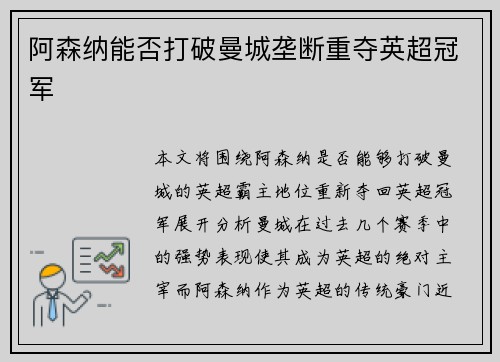 阿森纳能否打破曼城垄断重夺英超冠军 阿森纳能否打破曼城垄断重夺英超冠军
