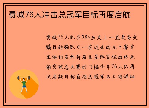 费城76人冲击总冠军目标再度启航 费城76人冲击总冠军目标再度启航