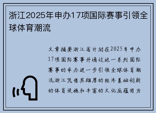 浙江2025年申办17项国际赛事引领全球体育潮流 浙江2025年申办17项国际赛事引领全球体育潮流