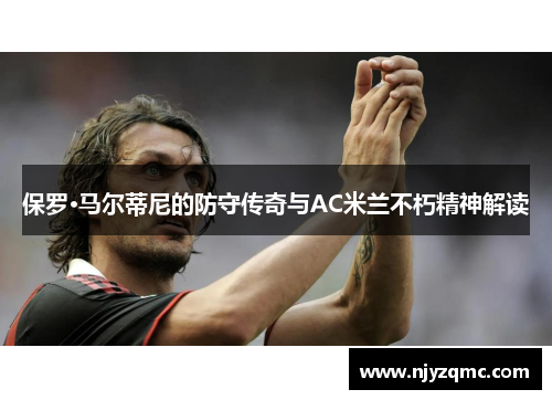 保罗·马尔蒂尼的防守传奇与AC米兰不朽精神解读