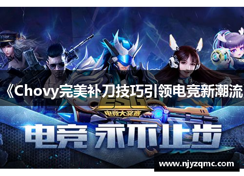《Chovy完美补刀技巧引领电竞新潮流》