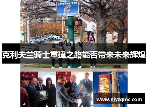 克利夫兰骑士重建之路能否带来未来辉煌