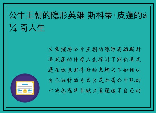 公牛王朝的隐形英雄 斯科蒂·皮蓬的传奇人生