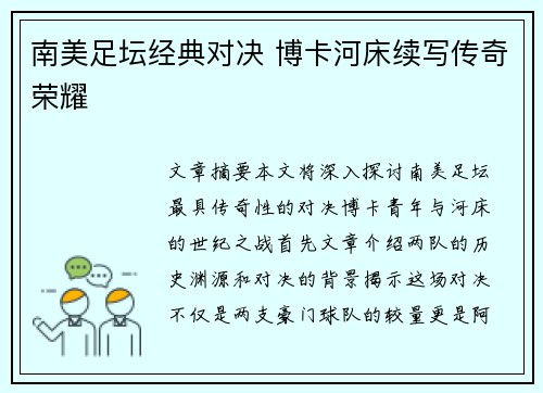 南美足坛经典对决 博卡河床续写传奇荣耀