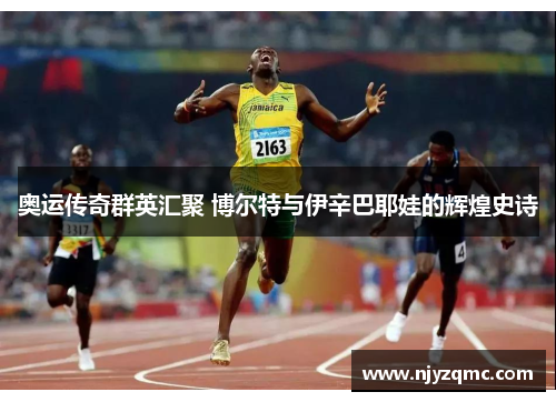 奥运传奇群英汇聚 博尔特与伊辛巴耶娃的辉煌史诗 奥运传奇群英汇聚 博尔特与伊辛巴耶娃的辉煌史诗