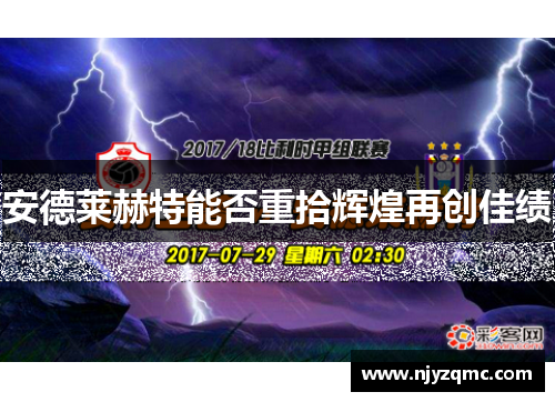 安德莱赫特能否重拾辉煌再创佳绩