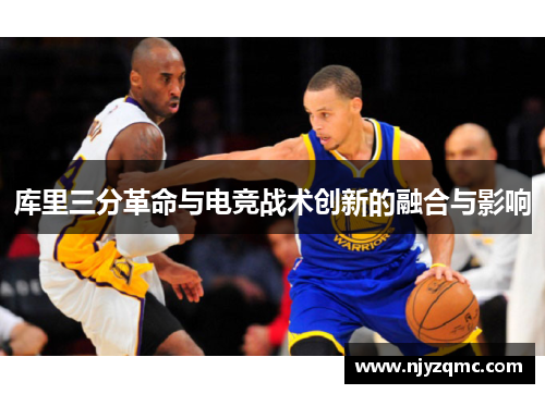库里三分革命与电竞战术创新的融合与影响