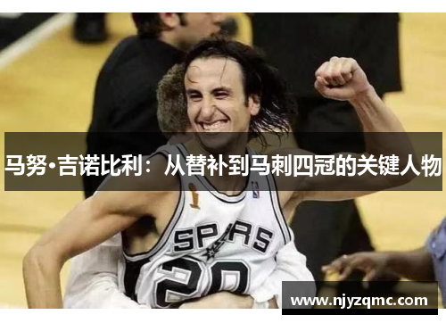马努·吉诺比利：从替补到马刺四冠的关键人物
