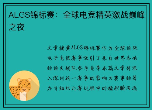 ALGS锦标赛:全球电竞精英激战巅峰之夜 ALGS锦标赛:全球电竞精英激战巅峰之夜