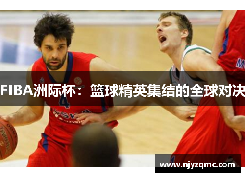 FIBA洲际杯：篮球精英集结的全球对决