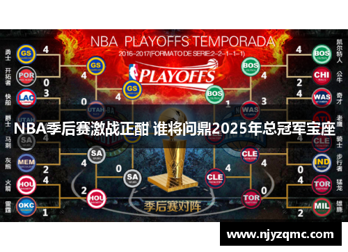 NBA季后赛激战正酣 谁将问鼎2025年总冠军宝座
