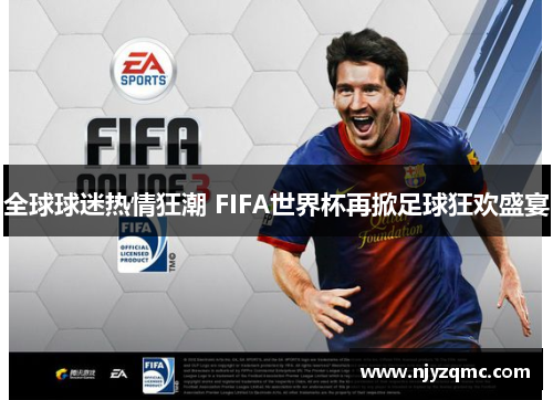 全球球迷热情狂潮 FIFA世界杯再掀足球狂欢盛宴