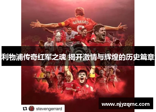 利物浦传奇红军之魂 揭开激情与辉煌的历史篇章
