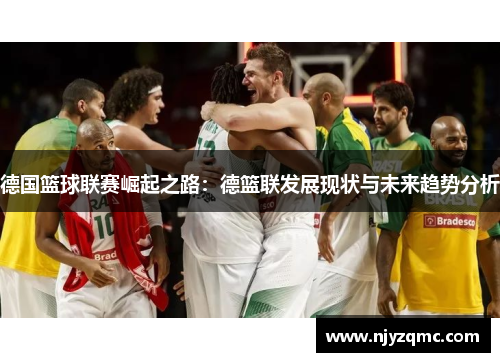 德国篮球联赛崛起之路：德篮联发展现状与未来趋势分析