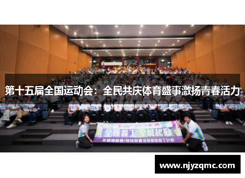 第十五届全国运动会：全民共庆体育盛事激扬青春活力