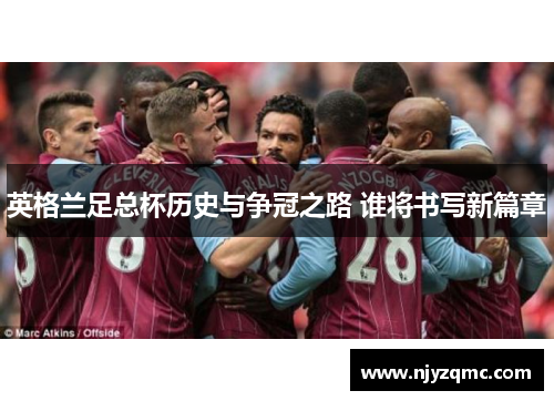 英格兰足总杯历史与争冠之路 谁将书写新篇章 英格兰足总杯历史与争冠之路 谁将书写新篇章