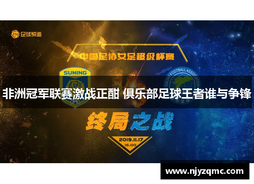 非洲冠军联赛激战正酣 俱乐部足球王者谁与争锋