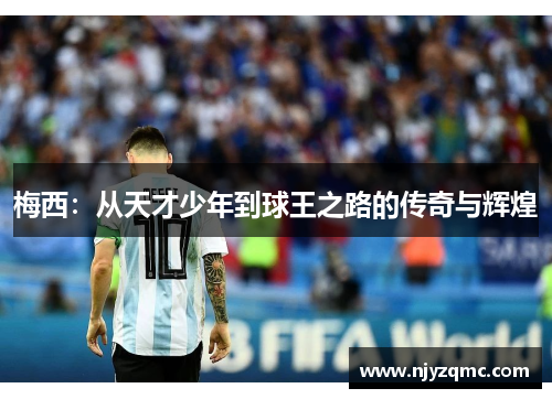 梅西：从天才少年到球王之路的传奇与辉煌