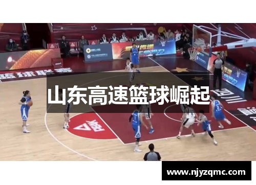 山东高速篮球崛起 山东高速篮球崛起