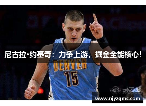 尼古拉·约基奇：力争上游，掘金全能核心！