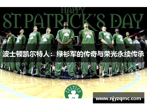 波士顿凯尔特人：绿衫军的传奇与荣光永续传承