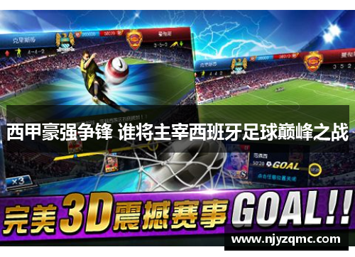 西甲豪强争锋 谁将主宰西班牙足球巅峰之战