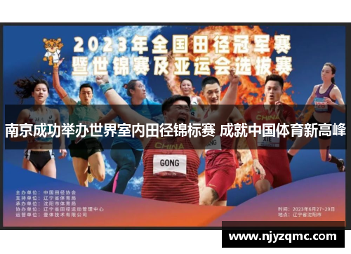 南京成功举办世界室内田径锦标赛 成就中国体育新高峰