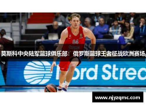 莫斯科中央陆军篮球俱乐部：俄罗斯篮球王者征战欧洲赛场