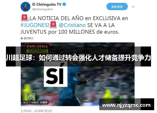 川超足球：如何通过转会强化人才储备提升竞争力