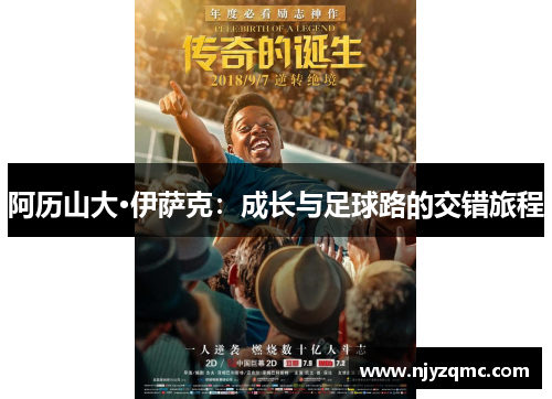 阿历山大·伊萨克:成长与足球路的交错旅程 阿历山大·伊萨克:成长与足球路的交错旅程