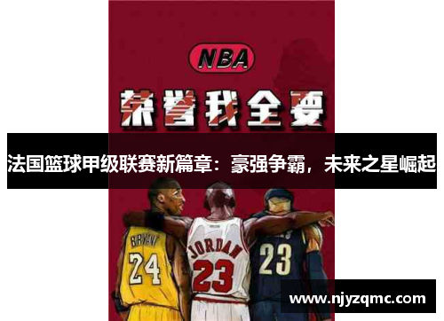 法国篮球甲级联赛新篇章:豪强争霸,未来之星崛起 法国篮球甲级联赛新篇章:豪强争霸,未来之星崛起