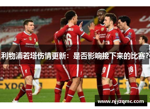 利物浦若塔伤情更新：是否影响接下来的比赛？