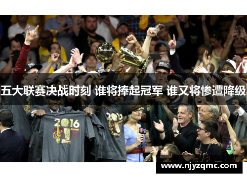 五大联赛决战时刻 谁将捧起冠军 谁又将惨遭降级