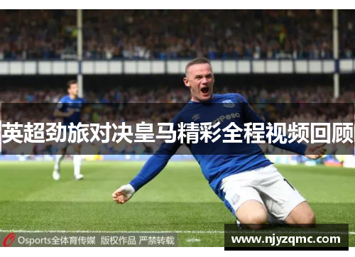英超劲旅对决皇马精彩全程视频回顾 英超劲旅对决皇马精彩全程视频回顾