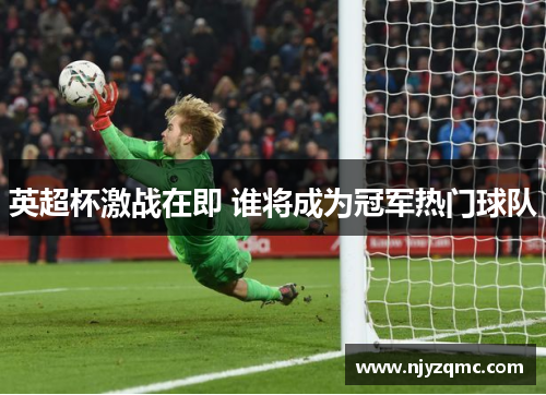 英超杯激战在即 谁将成为冠军热门球队