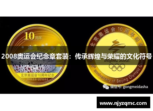 2008奥运会纪念章套装：传承辉煌与荣耀的文化符号