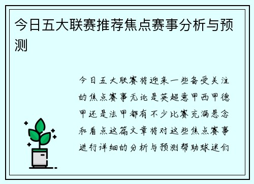 今日五大联赛推荐焦点赛事分析与预测 今日五大联赛推荐焦点赛事分析与预测