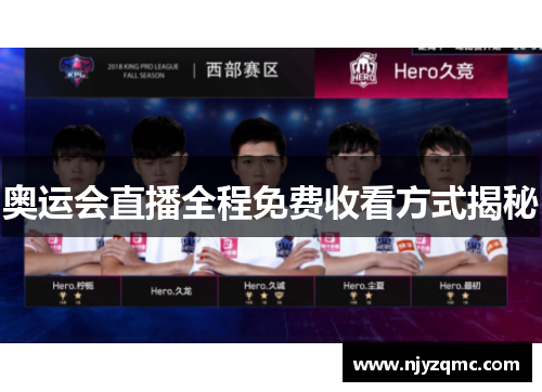 奥运会直播全程免费收看方式揭秘 奥运会直播全程免费收看方式揭秘