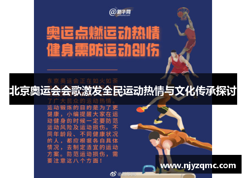 北京奥运会会歌激发全民运动热情与文化传承探讨 北京奥运会会歌激发全民运动热情与文化传承探讨