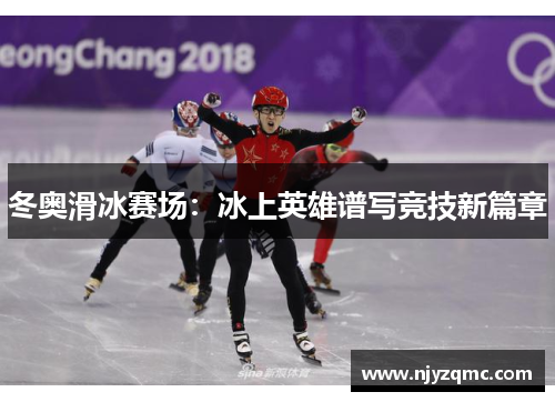 冬奥滑冰赛场：冰上英雄谱写竞技新篇章